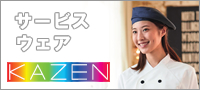KAZEN2022食品サービスカタログはこ
ちら