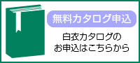 無料カタロ

グ申込はこちら