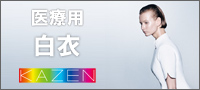 医療用白衣2025ＫＡＺＥＮカタログはこちら