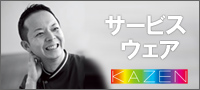 KAZEN2025食品サービスカタログはこ
ちら