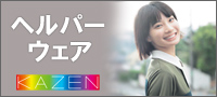 KAZEN2025ヘルパーウェアカタログはこ
ちら