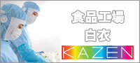 KAZEN食品工場白衣カタログ2025はこ
ちら