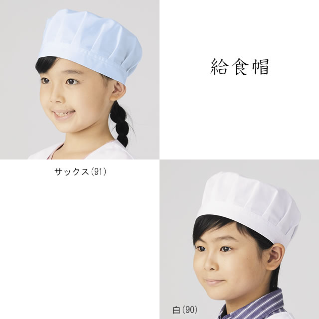 391-90 391-91　給食帽子