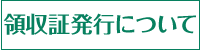 領収証発行も承ります