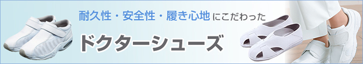 ドクターシューズ