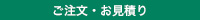 お見積り・ご注文