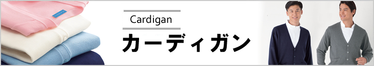 病院、メディカルカーディガン