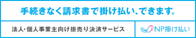 掛け払いのご案内