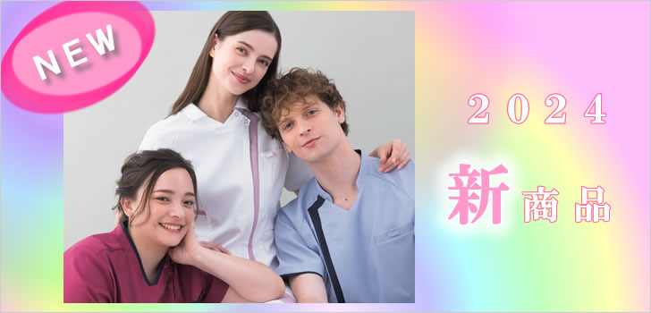 2023新商品白衣