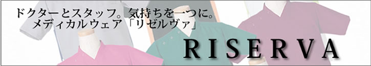 リゼルヴァ医療白衣