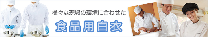 食品用白衣