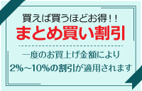 買えば買うほどお得なまとめ買い割引